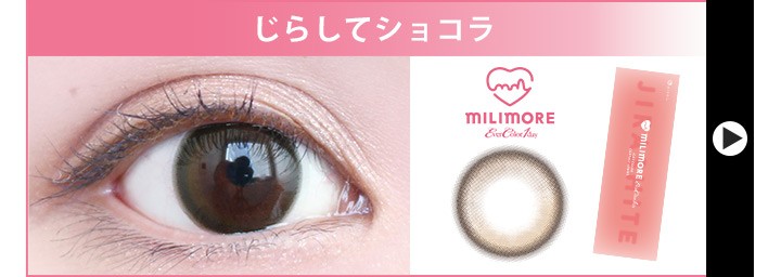 じらしてショコラのカラコンレポ