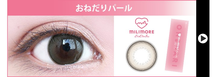 おねだりパールのカラコンレポ