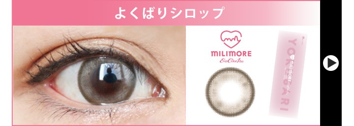 よくばりシロップのカラコンレポ