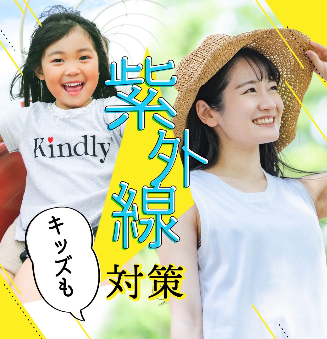 こども紫外線