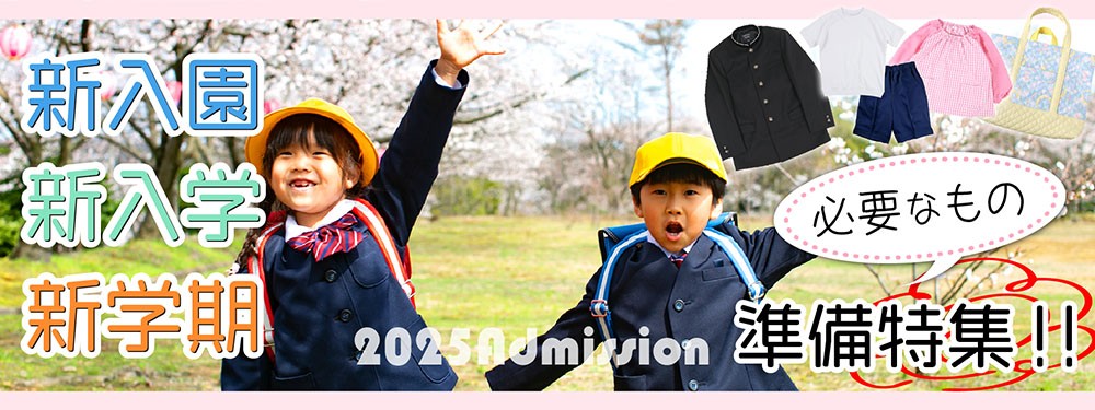 入園・入学