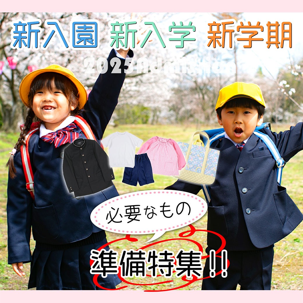 入園・入学