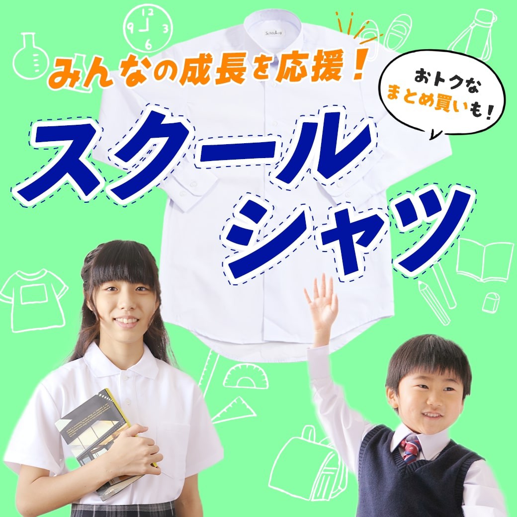 スクールシャツ
