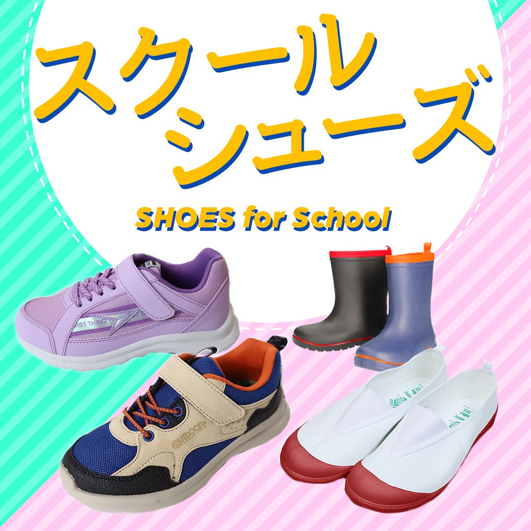 スクールシューズ