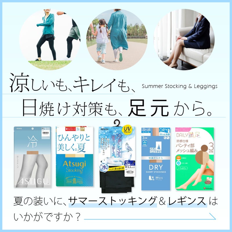夏ストッキング