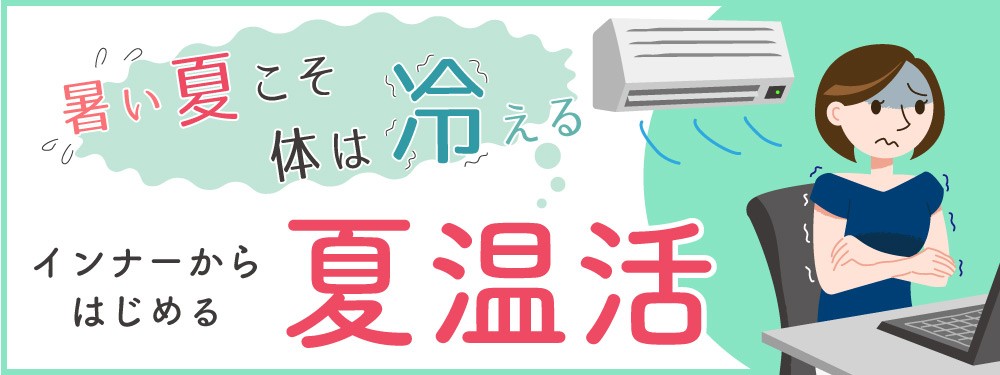 夏温活
