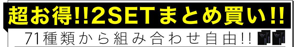 2set�܂Ƃߔ���