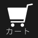 カート