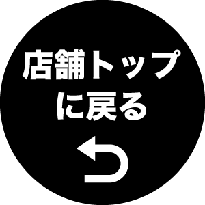 店舗TOPに戻る