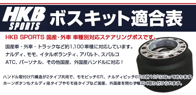 ホットロード Hkbステアリングボスキット 適合表
