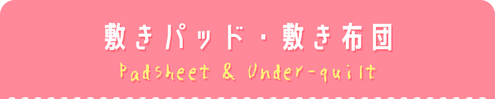 敷きパッド・敷き布団