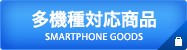 多機種対応商品