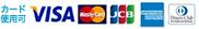 カード使用可: VISA, MasterCard, JCB, American Express, Diners Club