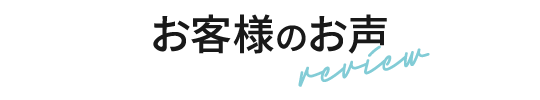 お客様の声