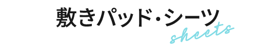 敷きパッド・シーツ