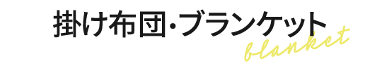 掛け布団・ブランケット