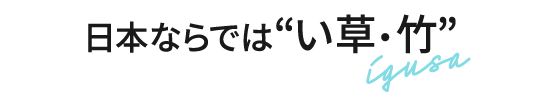 日本ならでは”い草”