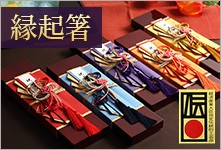 末広がりの縁起箸