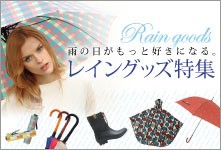 雨の日グッズ特集