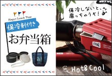 保冷剤付きお弁当特集