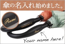 傘 名入れ 名入れ傘