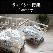 ランドリー特集