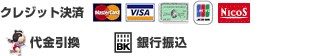 ご利用可能なお支払い方法
