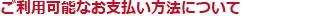 ご利用可能なお支払い方法について