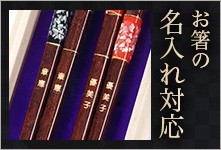 箸 名入れ