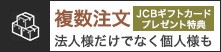 複数注文 大口注文の特典サービス