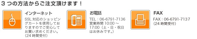 3つの方法からご注文いただけます