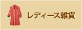レディース
