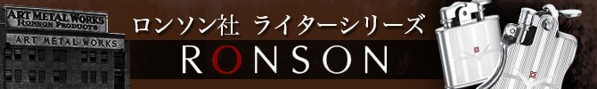 ロンソン社 ライター