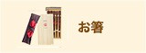 お箸