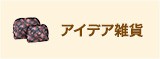 アイデア雑貨