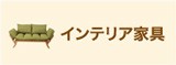 家具