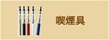 喫煙具