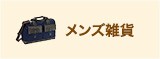 メンズ