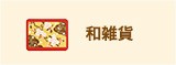 和雑貨