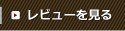 レビューを見る