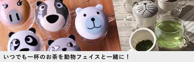 どうぶつ面 北欧デザイン 食器