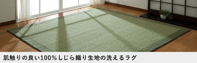 畳風 たたみ風 ラグ 綿しじら
