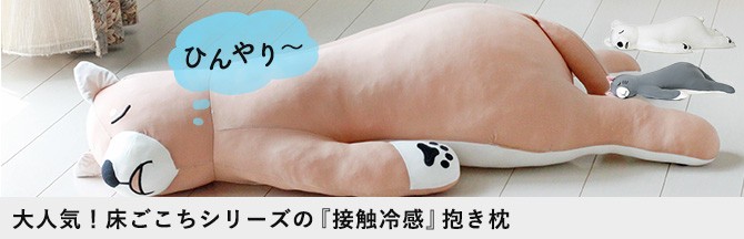 抱き枕 ぬいぐるみ 冷感 ひんやり
