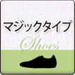 マジックタイプの介護シューズ（リハビリシューズ）