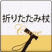 折りたたみ杖