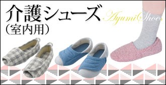 介護シューズ 室内用