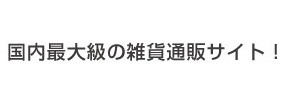 国内最大級の通販サイト