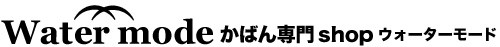 Water mode  かばん専門ショップ ウォーターモード