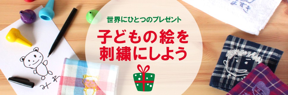 子どもの描いた絵がそのまま刺繍やプリント加工されちゃうシリーズ。