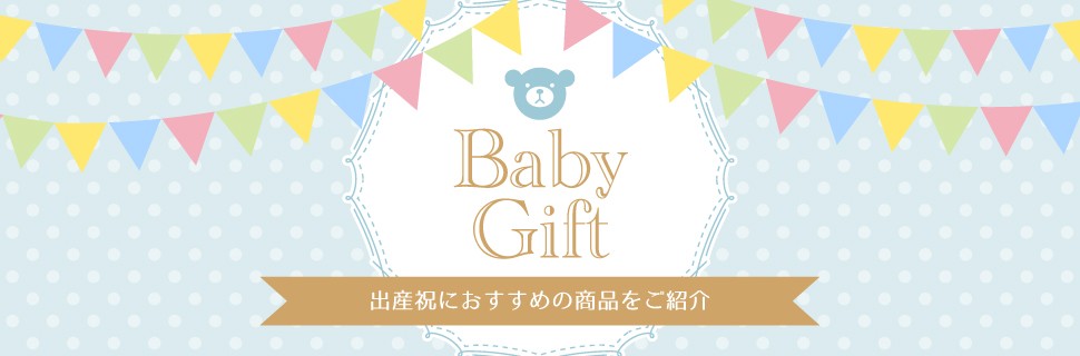 出産祝いのご紹介